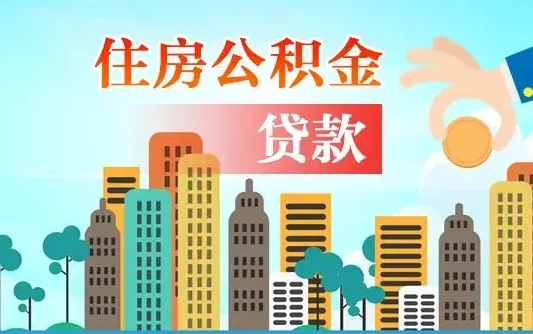 长宁个人住房公积金如何提取（2020个人公积金提取流程）